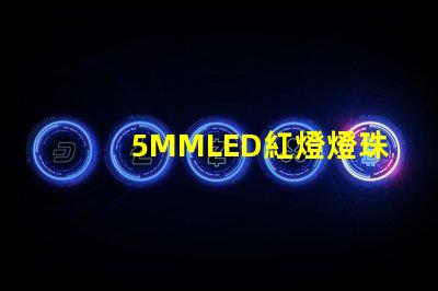 5MMLED紅燈燈珠多少 5mmLED燈珠的工作電流是多少